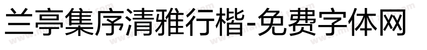 兰亭集序清雅行楷字体转换