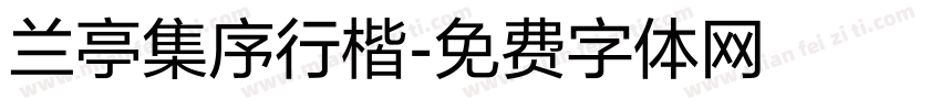 兰亭集序行楷字体转换