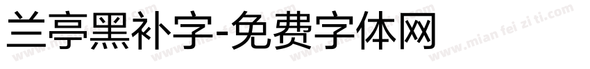 兰亭黑补字字体转换