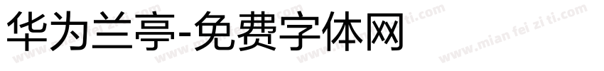 华为兰亭字体转换