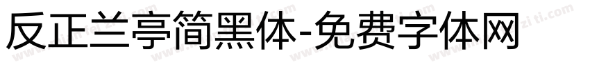 反正兰亭简黑体字体转换