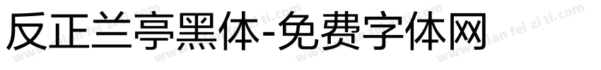 反正兰亭黑体字体转换