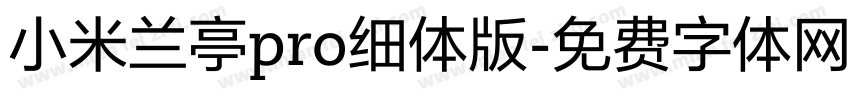 小米兰亭pro细体版字体转换