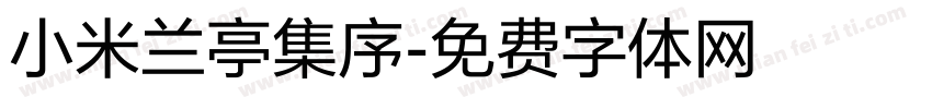 小米兰亭集序字体转换