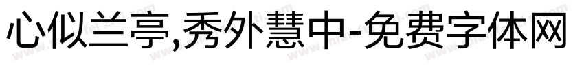 心似兰亭，秀外慧中字体转换