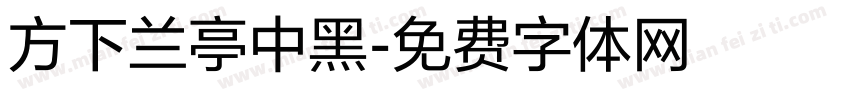 方下兰亭中黑字体转换
