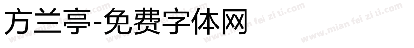 方兰亭字体转换