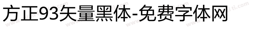 方正93矢量黑体字体转换