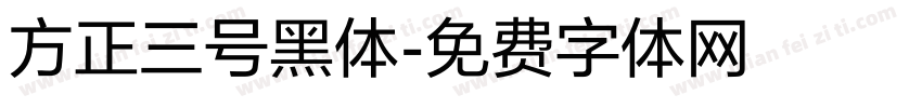 方正三号黑体字体转换