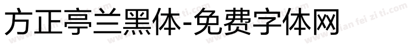 方正亭兰黑体字体转换