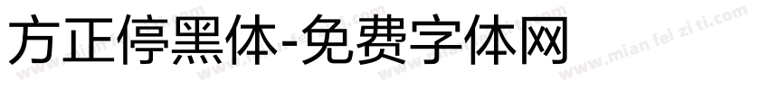 方正停黑体字体转换