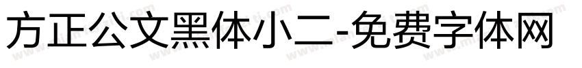 方正公文黑体小二字体转换