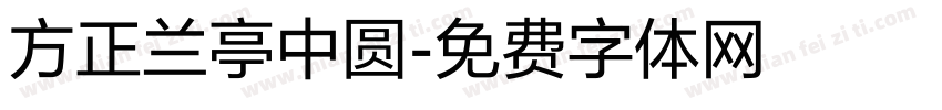 方正兰亭中圆字体转换