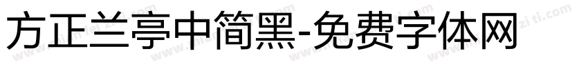 方正兰亭中简黑字体转换