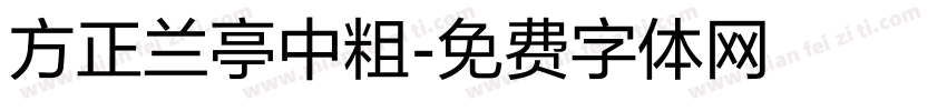 方正兰亭中粗字体转换
