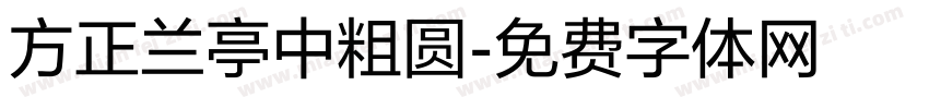 方正兰亭中粗圆字体转换