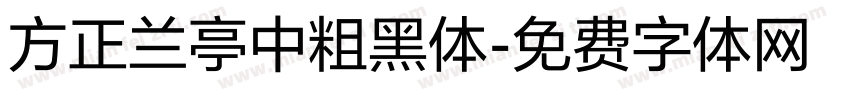 方正兰亭中粗黑体字体转换
