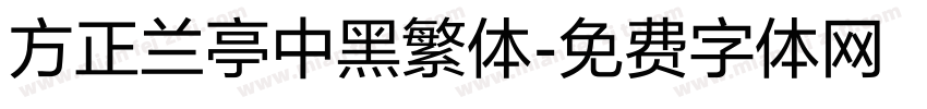 方正兰亭中黑繁体字体转换