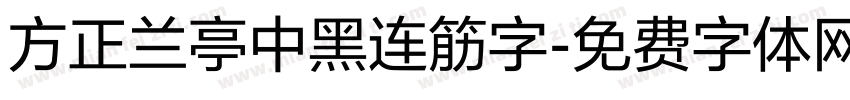 方正兰亭中黑连筋字字体转换