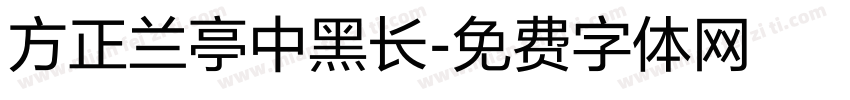 方正兰亭中黑长字体转换
