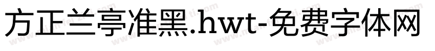 方正兰亭准黑.hwt字体转换