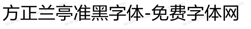 方正兰亭准黑字体字体转换