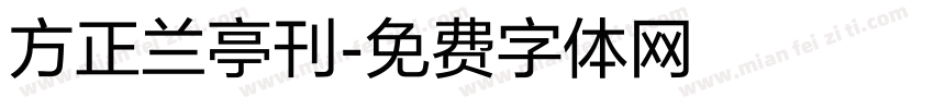 方正兰亭刊字体转换