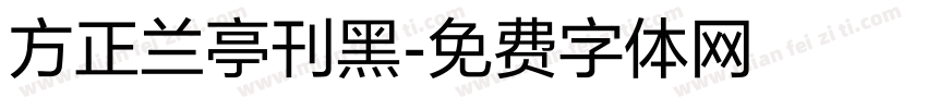 方正兰亭刊黑字体转换