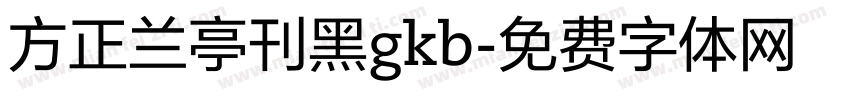 方正兰亭刊黑gkb字体转换