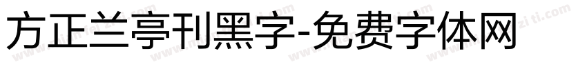方正兰亭刊黑字字体转换