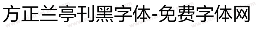 方正兰亭刊黑字体字体转换