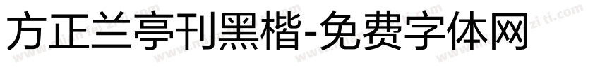 方正兰亭刊黑楷字体转换
