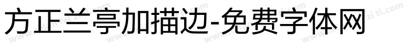方正兰亭加描边字体转换