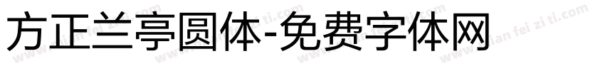 方正兰亭圆体字体转换