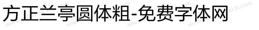 方正兰亭圆体粗字体转换