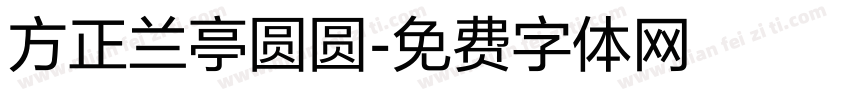 方正兰亭圆圆字体转换