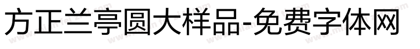 方正兰亭圆大样品字体转换