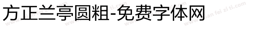 方正兰亭圆粗字体转换