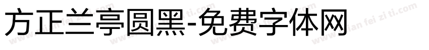 方正兰亭圆黑字体转换