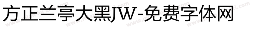 方正兰亭大黑JW字体转换