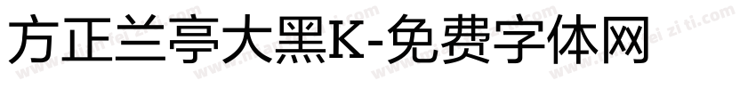方正兰亭大黑K字体转换