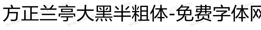 方正兰亭大黑半粗体字体转换