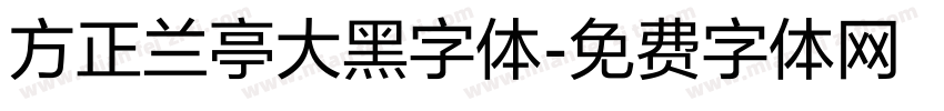 方正兰亭大黑字体字体转换