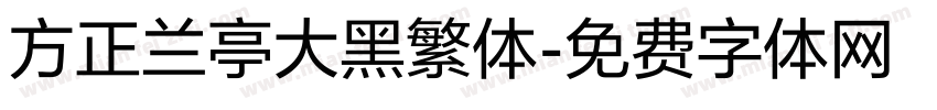 方正兰亭大黑繁体字体转换