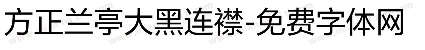 方正兰亭大黑连襟字体转换