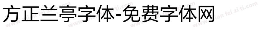 方正兰亭字体字体转换