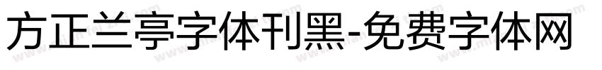 方正兰亭字体刊黑字体转换