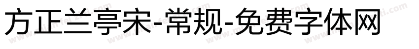 方正兰亭宋-常规字体转换