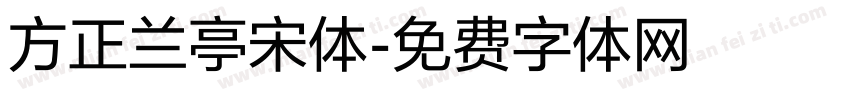 方正兰亭宋体字体转换