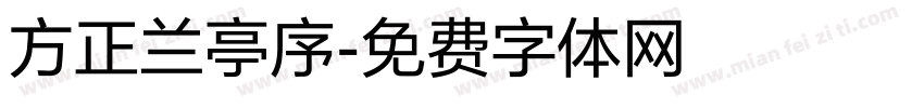 方正兰亭序字体转换